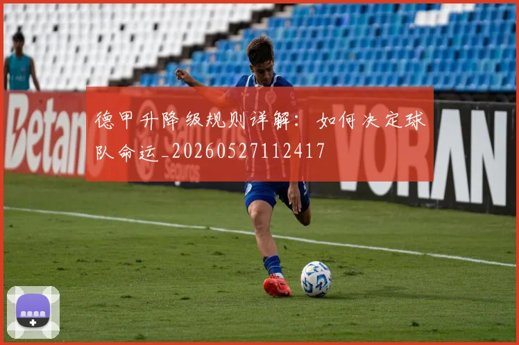 德甲升降级规则详解：如何决定球队命运_20260527112417