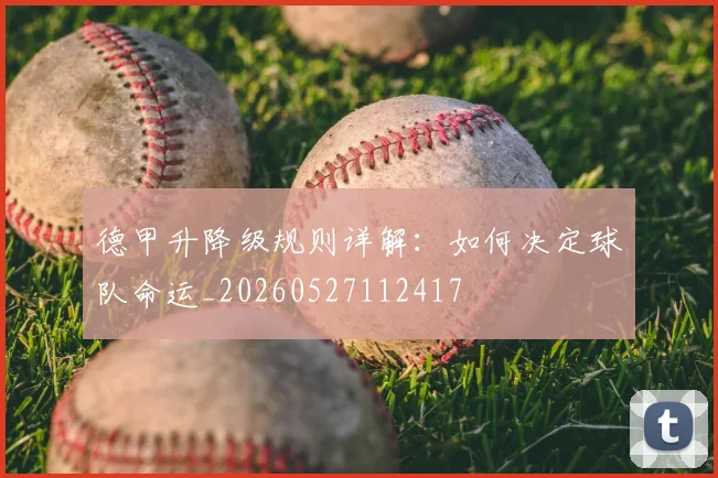 德甲升降级规则详解：如何决定球队命运_20260527112417
