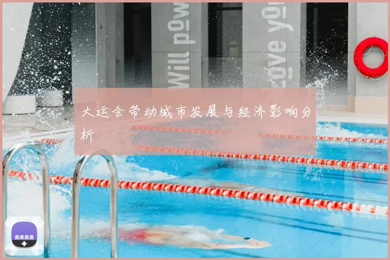 大运会带动城市发展与经济影响分析
