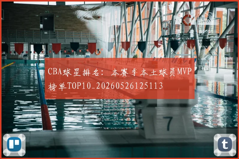 CBA球星排名：本赛季本土球员MVP榜单TOP10_20260526125113
