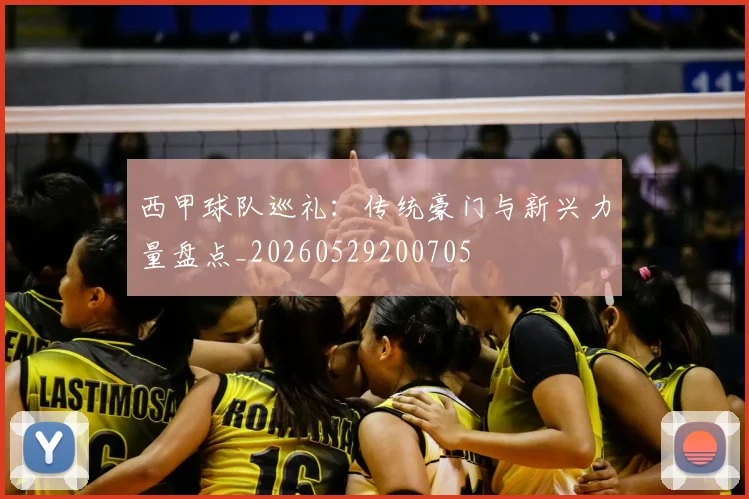 西甲球队巡礼：传统豪门与新兴力量盘点_20260529200705
