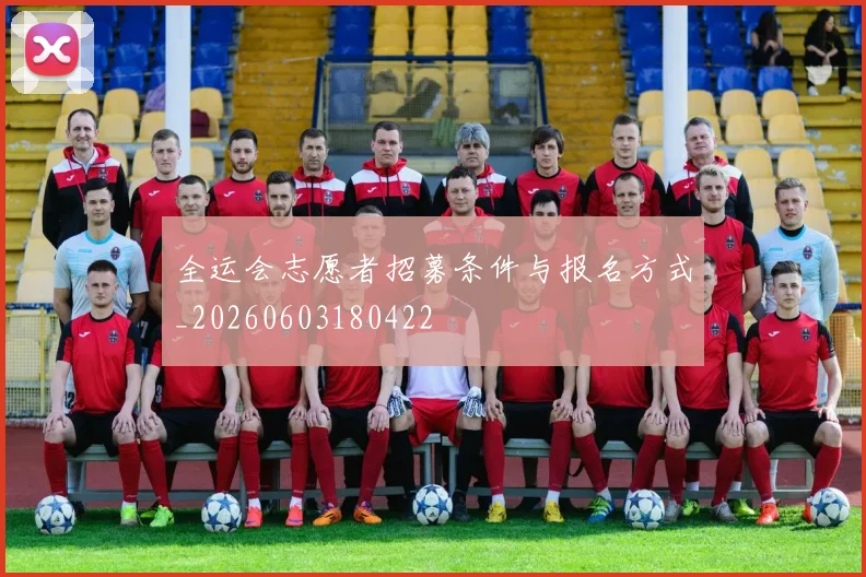 全运会志愿者招募条件与报名方式_20260603180422